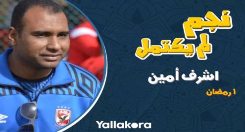 نجم لم يكتمل 1.. ظهير الأهلي أمام ريال مدريد.. لعب بالزمالك وبرشلونة طلب ضمه